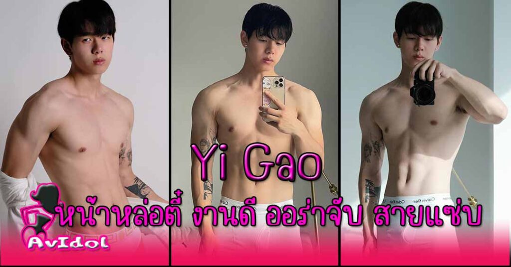 Yi Gao หน้าหล่อตี๋ งานดี ออร่าจับ สายแซ่บเกินเบอร์มาก