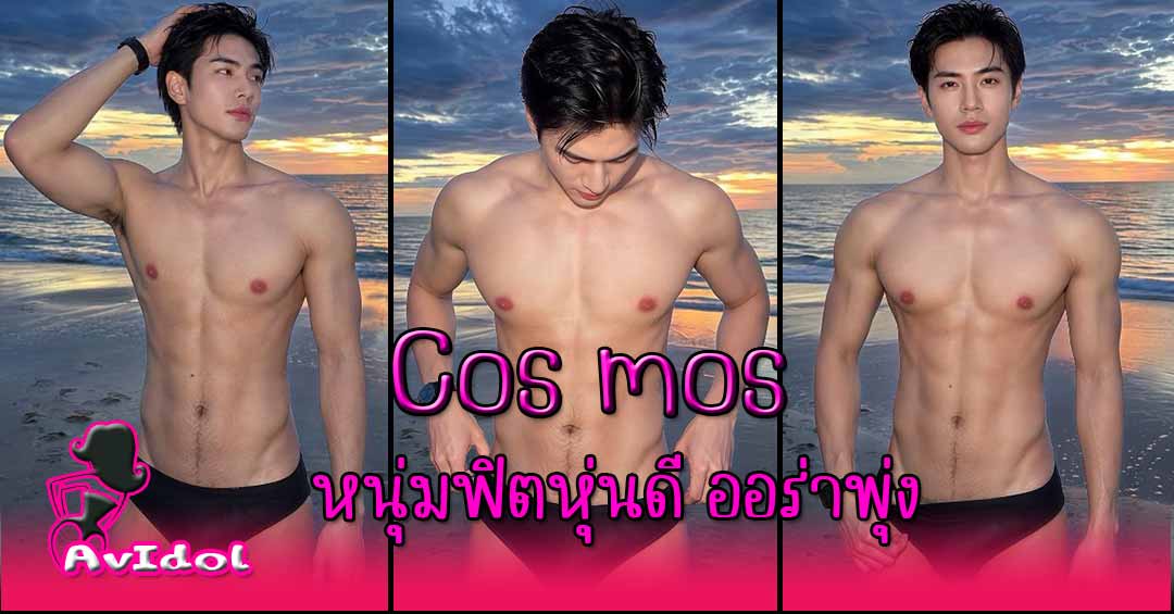 Cos mos cosmos185cm เน็ตไอดอลหนุ่มฟิตเนส ส่วนสูง 185 ซม.
