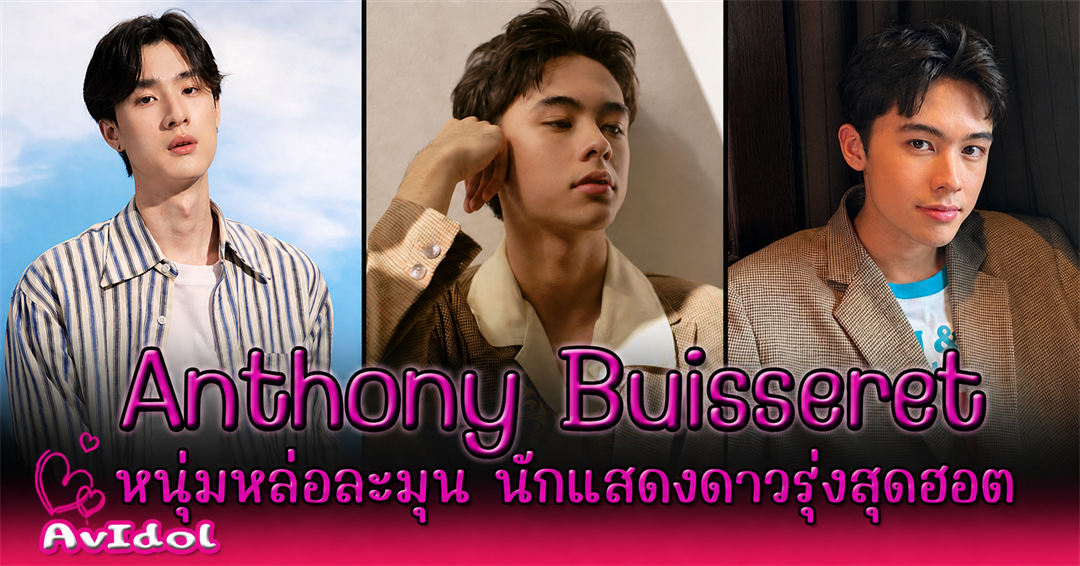 Anthony Buisseret อันโทนี่ บุยเซอเรท์ cover image