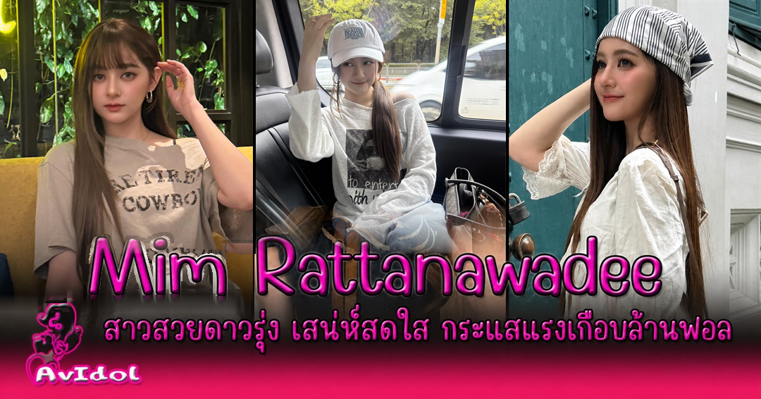 ปกบทความ Mim Rattanawadee เกลี่ยรอยต่อช่องแรกให้เรียบเนียน
