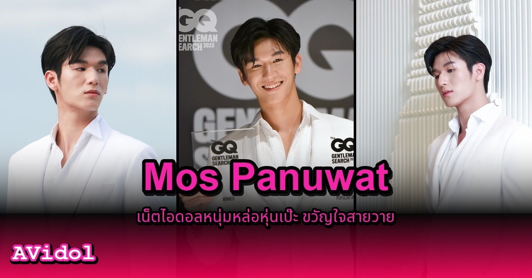 ภาพปกบทความ Mos Panuwat มอส ภาณุวัฒน์ เน็ตไอดอลหนุ่มหล่อหุ่นเป๊ะ ขวัญใจสายวาย