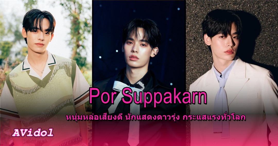 ปกบทความ Por Suppakarn ป๋อ ศุภการ วางสามภาพบนแม่แบบ AVidol